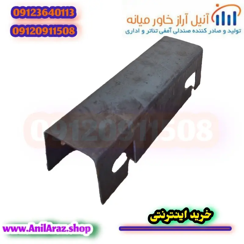 بست پشت پایه صندلی سینمایی و آمفی تئاتر آراز - Thumbnail 2